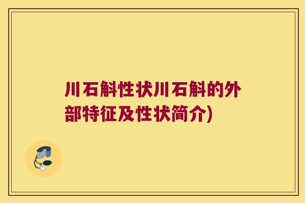 川石斛性状川石斛的外部特征及性状简介)