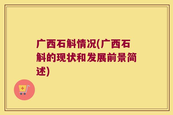 广西石斛情况(广西石斛的现状和发展前景简述)