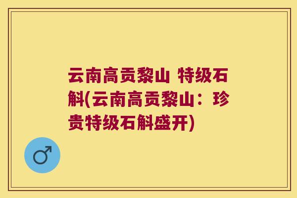 云南高贡黎山 特级石斛(云南高贡黎山：珍贵特级石斛盛开)
