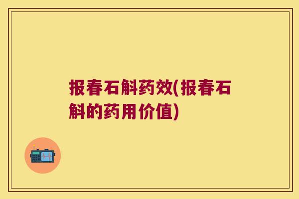 报春石斛(报春石斛的药用价值)