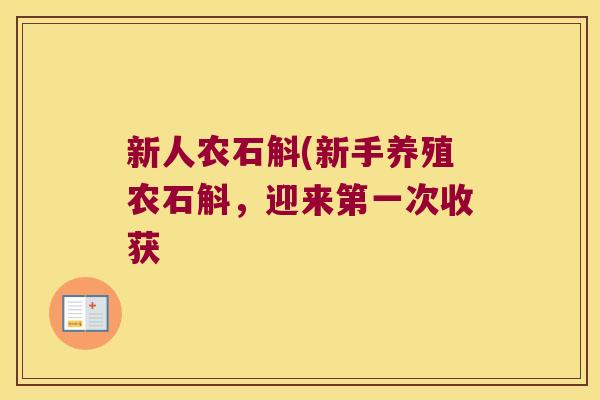 新人农石斛(新手养殖农石斛，迎来第一次收获