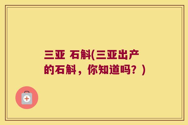三亚 石斛(三亚出产的石斛，你知道吗？)