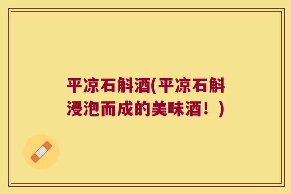 平凉石斛酒(平凉石斛浸泡而成的美味酒！)