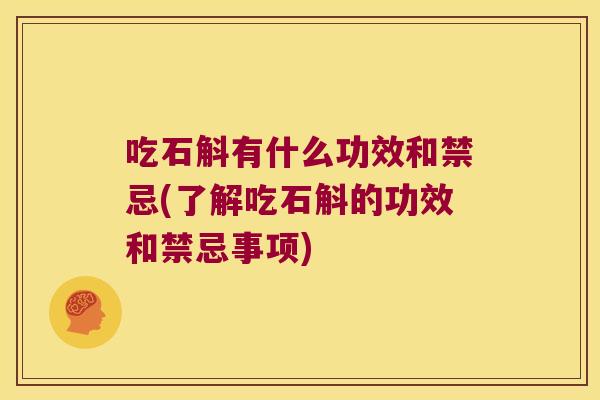 吃石斛有什么功效和禁忌(了解吃石斛的功效和禁忌事项)