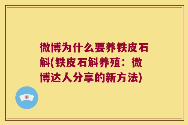 微博为什么要养铁皮石斛(铁皮石斛养殖:微博达人分享的新方法) 微博为什么要养铁皮石斛(铁皮石斛养殖:微博达人分享的新方法)