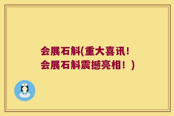 会展石斛(重大喜讯！会展石斛震撼亮相！)
