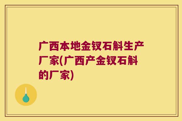 广西本地金钗石斛生产厂家(广西产金钗石斛的厂家)