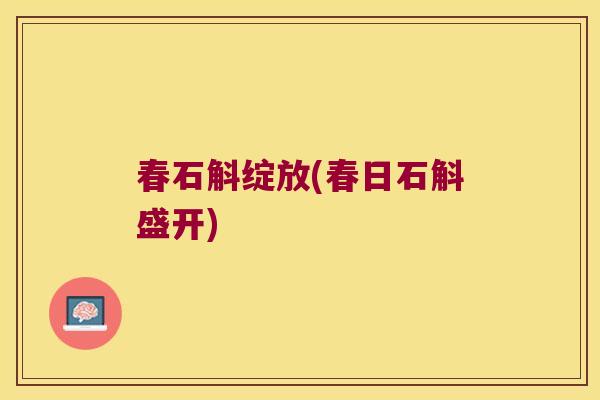 春石斛绽放(春日石斛盛开)