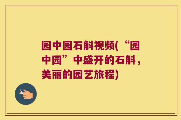 园中园石斛视频(“园中园”中盛开的石斛，美丽的园艺旅程)
