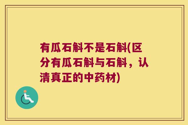 有瓜石斛不是石斛(区分有瓜石斛与石斛，认清真正的中药材)