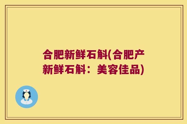 合肥新鲜石斛(合肥产新鲜石斛：美容佳品)