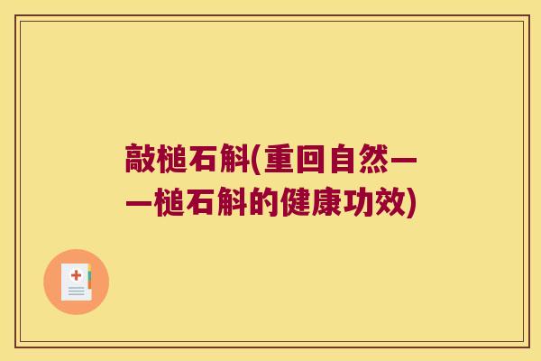 敲槌石斛(重回自然——槌石斛的健康功效) 敲槌石斛(重回自然——槌石斛的健康功效)