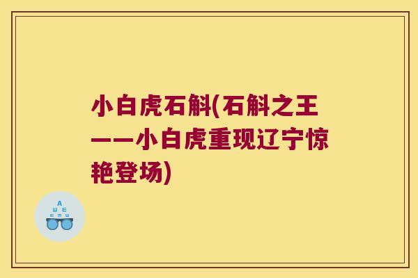 小白虎石斛(石斛之王——小白虎重现辽宁惊艳登场) 小白虎石斛(石斛之王——小白虎重现辽宁惊艳登场)