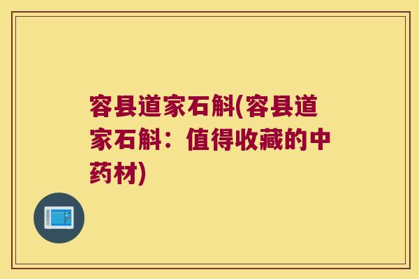 容县道家石斛(容县道家石斛：值得收藏的材)
