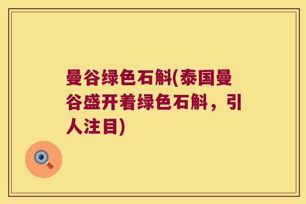 曼谷绿色石斛(泰国曼谷盛开着绿色石斛，引人注目)