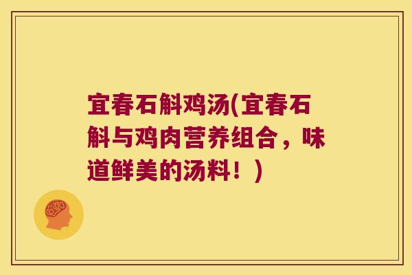 宜春石斛鸡汤(宜春石斛与鸡肉营养组合，味道鲜美的汤料！)