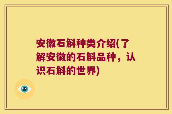 安徽石斛种类介绍(了解安徽的石斛品种，认识石斛的世界)