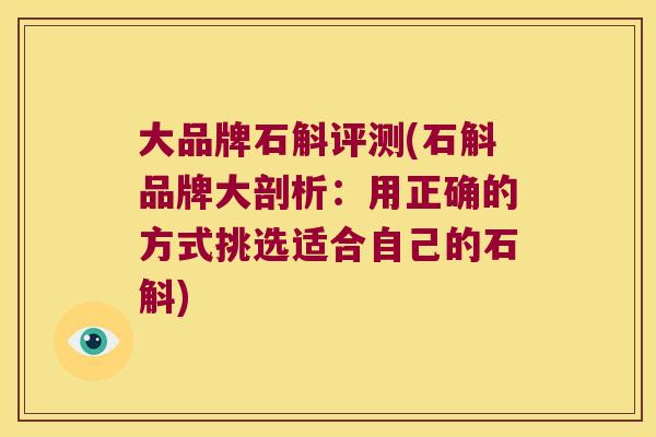 大品牌石斛评测(石斛品牌大剖析：用正确的方式挑选适合自己的石斛)