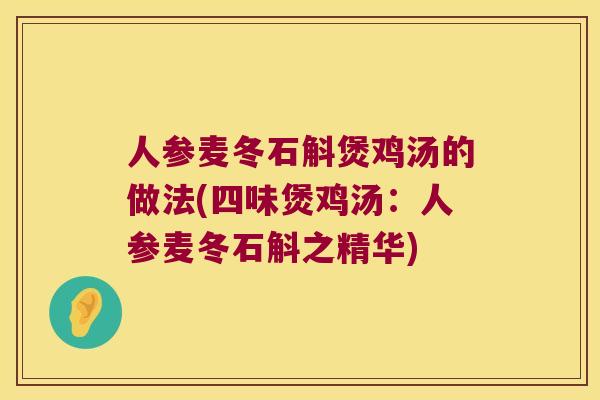 人参麦冬石斛煲鸡汤的做法(四味煲鸡汤：人参麦冬石斛之精华)