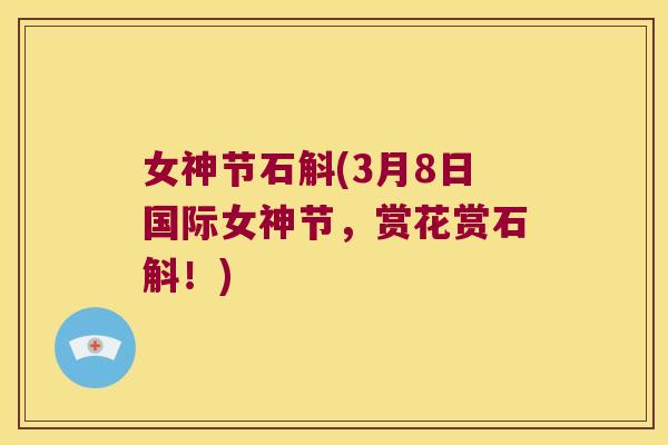 女神节石斛(3月8日国际女神节，赏花赏石斛！)