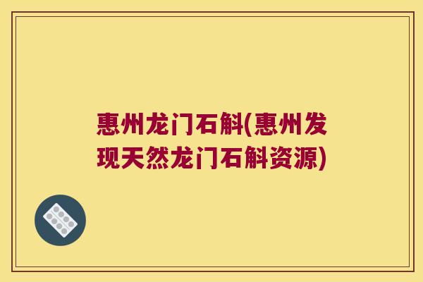 惠州龙门石斛(惠州发现天然龙门石斛资源)
