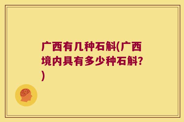 广西有几种石斛(广西境内具有多少种石斛？)