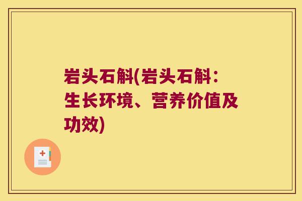 岩头石斛(岩头石斛：生长环境、营养价值及功效)