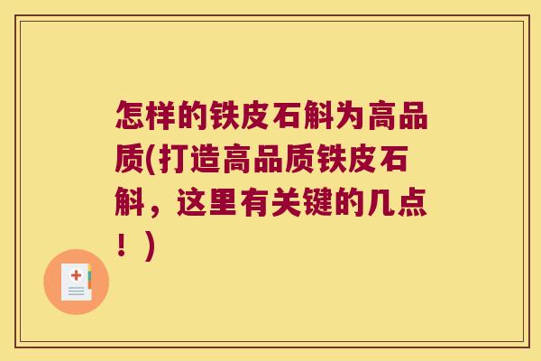 怎样的铁皮石斛为高品质(打造高品质铁皮石斛，这里有关键的几点！)
