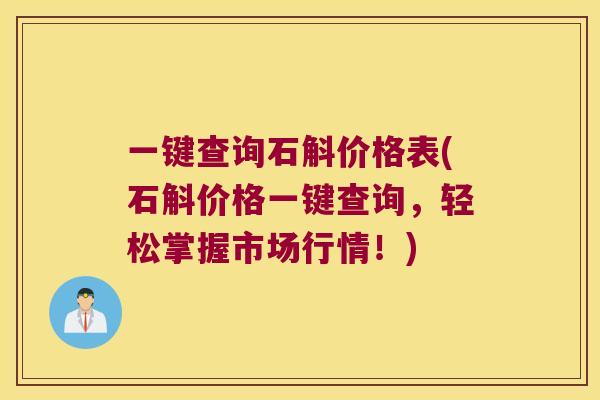 一键查询石斛价格表(石斛价格一键查询，轻松掌握市场行情！)