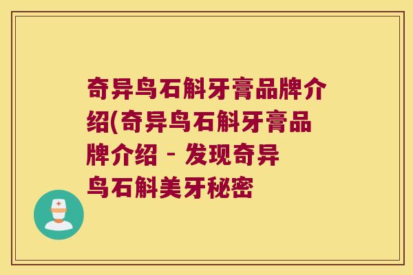 奇异鸟石斛牙膏品牌介绍(奇异鸟石斛牙膏品牌介绍 - 发现奇异鸟石斛美牙秘密
