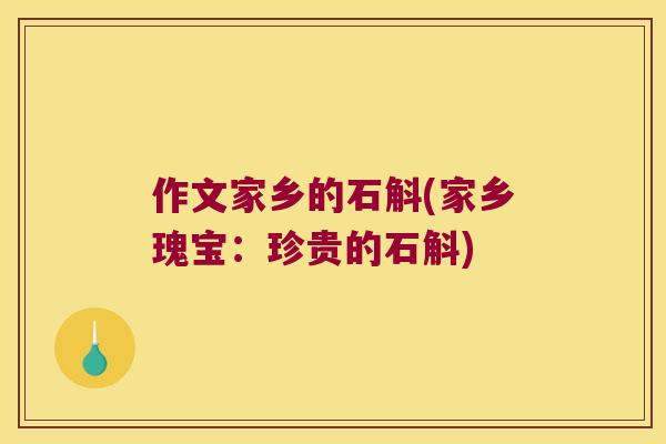 作文家乡的石斛(家乡瑰宝：珍贵的石斛)