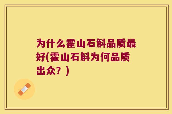 为什么霍山石斛品质最好(霍山石斛为何品质出众？)