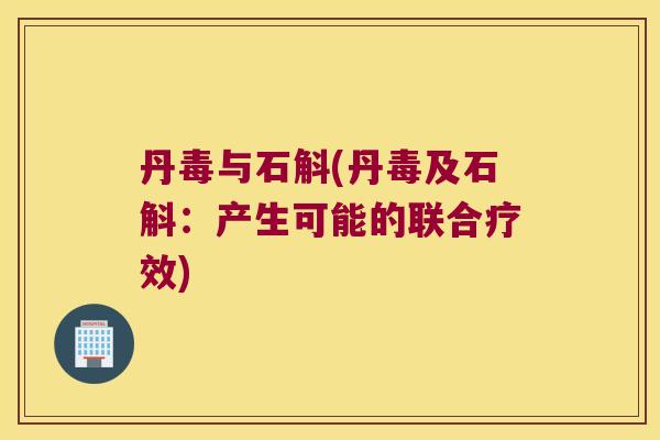 丹毒与石斛(丹毒及石斛：产生可能的联合疗效)