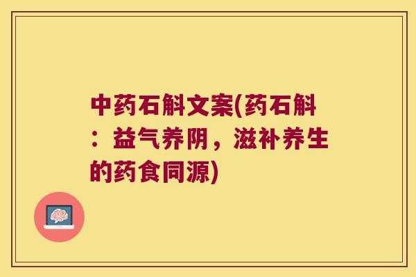 中药石斛文案(药石斛：益气养阴，滋补养生的药食同源)