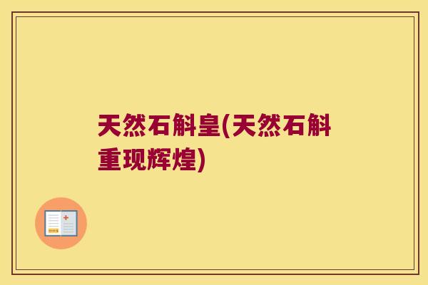 天然石斛皇(天然石斛重现辉煌)