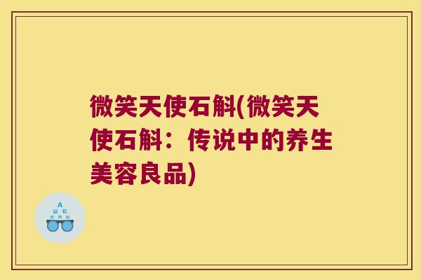 微笑天使石斛(微笑天使石斛：传说中的养生美容良品)
