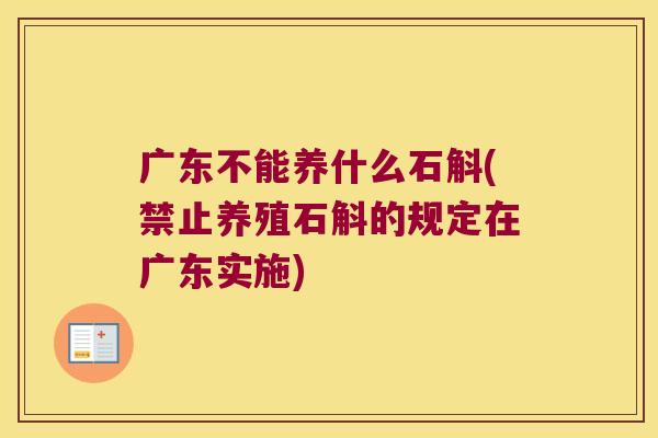 广东不能养什么石斛(禁止养殖石斛的规定在广东实施)