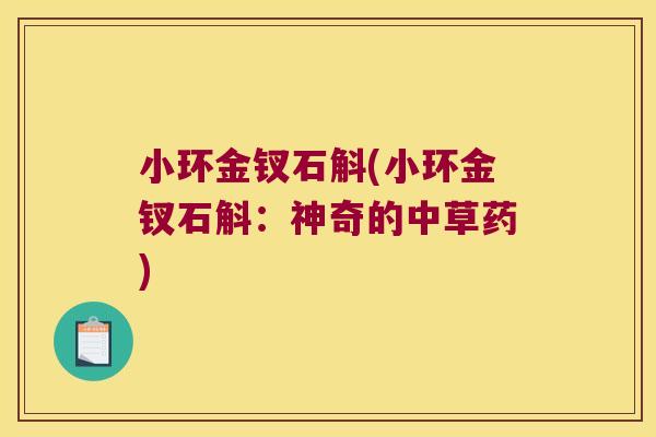 小环金钗石斛(小环金钗石斛:神奇的中草药) 小环金钗石斛(小环金钗石斛:神奇的中草药)