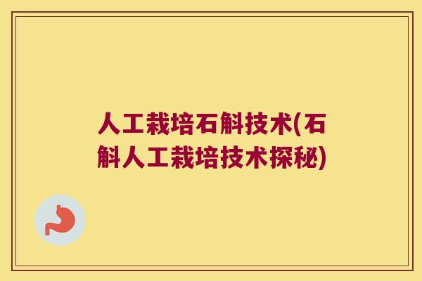 人工栽培石斛技术(石斛人工栽培技术探秘)