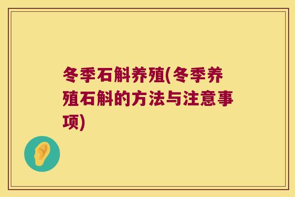 冬季石斛养殖(冬季养殖石斛的方法与注意事项)