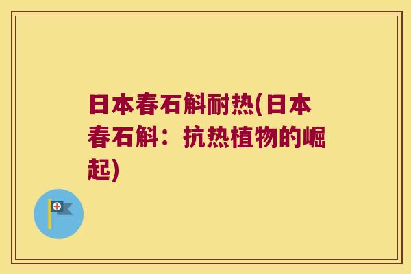 日本春石斛耐热(日本春石斛：抗热植物的崛起)