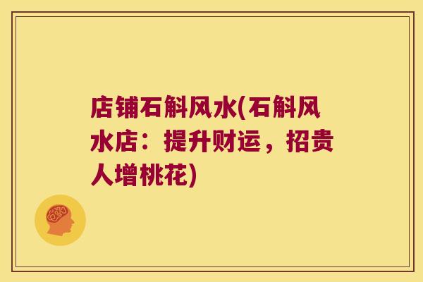 店铺石斛风水(石斛风水店：提升财运，招贵人增桃花)