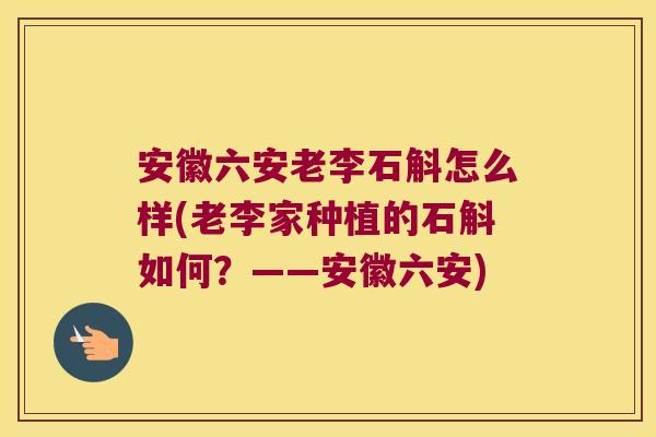 安徽六安老李石斛怎么样(老李家种植的石斛如何？——安徽六安)