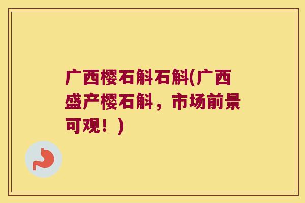 广西樱石斛石斛(广西盛产樱石斛，市场前景可观！)
