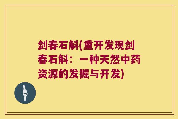 剑春石斛(重开发现剑春石斛：一种天然资源的发掘与开发)