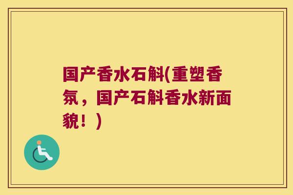 国产香水石斛(重塑香氛，国产石斛香水新面貌！)