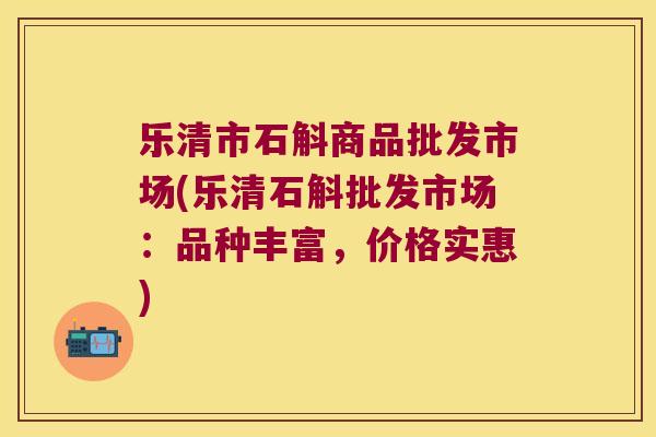 乐清市石斛商品批发市场(乐清石斛批发市场:品种丰富,价格实惠) 乐清市石斛商品批发市场(乐清石斛批发市场:品种丰富,价格实惠)