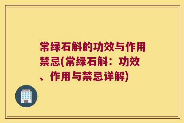 常绿石斛的功效与作用禁忌(常绿石斛：功效、作用与禁忌详解)