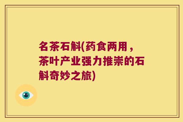 名茶石斛(药食两用，茶叶产业强力推崇的石斛奇妙之旅)