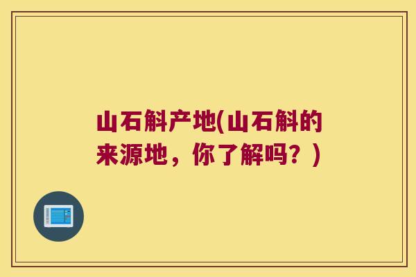 山石斛产地(山石斛的来源地，你了解吗？)